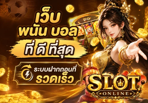 เว็บ พนัน บอล ที่ ดี ที่สุด