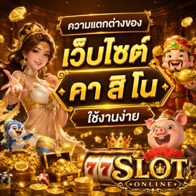 เว็บไซต์ คา สิ โน