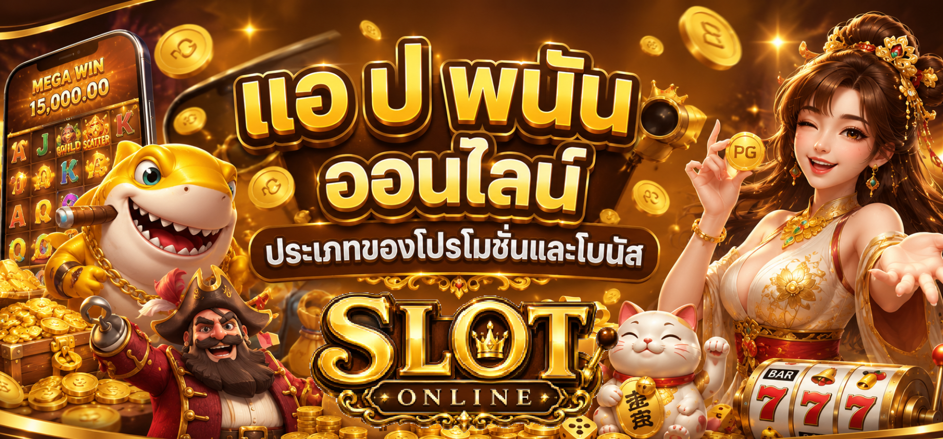 แอ ป พนัน ออนไลน์