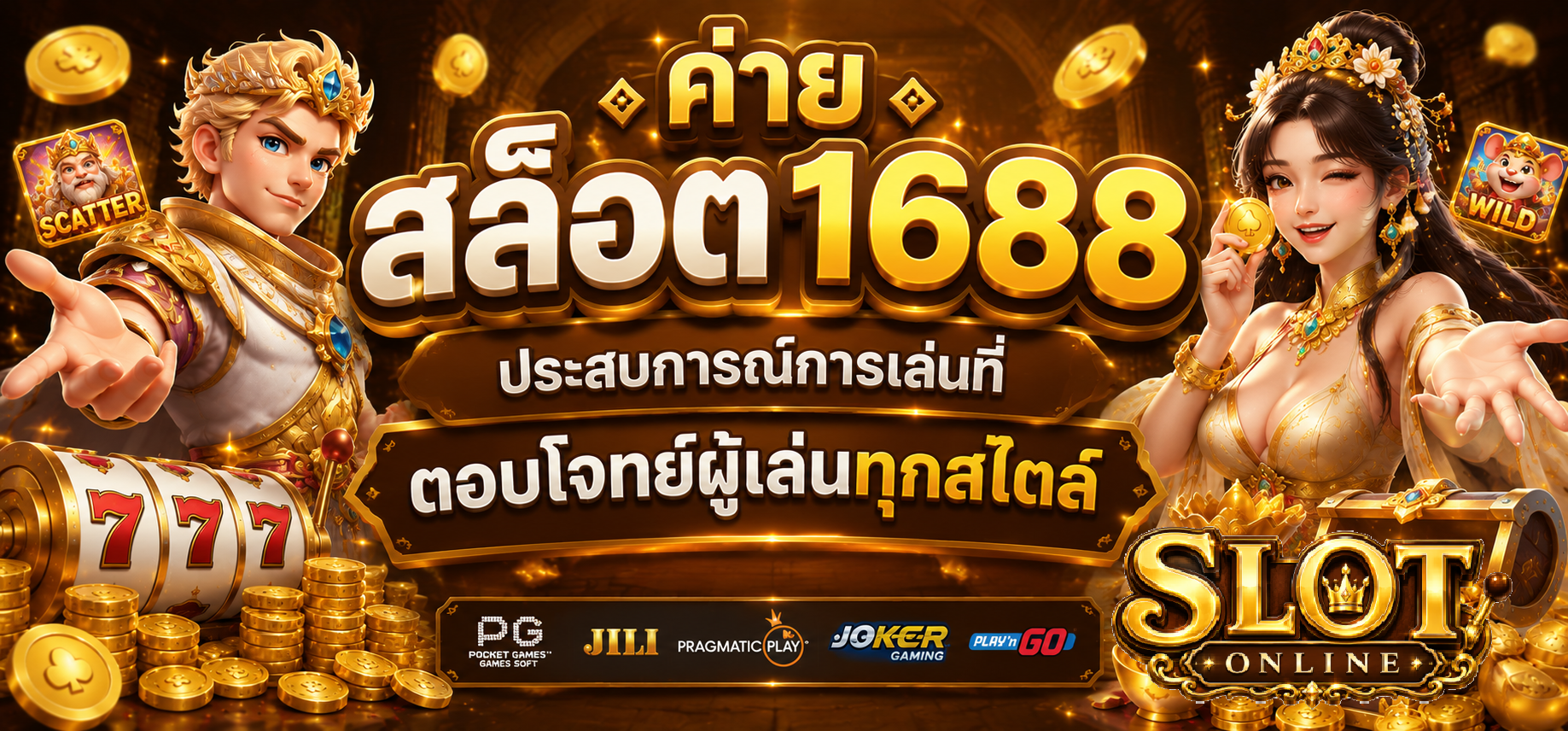 ค่าย สล็อต 1688