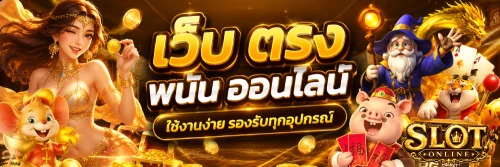 เว็บ ตรง พนัน ออนไลน์